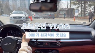 운전 VLOGㅣ동생과 아빠 픽업하러 가기ㅣ아빠가 뒷자석에 탑승했어효ㅣ방지턱 혼나쪄요