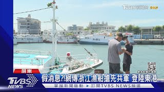 假消息?!網傳浙江漁船搶先共軍 登陸東港 ｜TVBS新聞