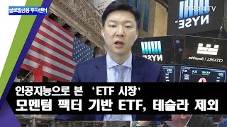 인공지능으로 본 ‘ETF 시장’ / 글로벌금융 투자센터 / 한국경제TV