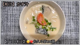 【粕汁】かす汁《ブリの粕汁》😋❤️       佐久斗第136弾 🐹🧢🔪#粕汁　#かす汁　🌟Japanese home cooking 🌍🇯🇵🍽 #酒粕