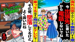 【スカッと】嫁が乗った飛行機が墜落し絶望していると、嫁「今、着いたよ」→その後、嫁の浮気が発覚し…【総集編】