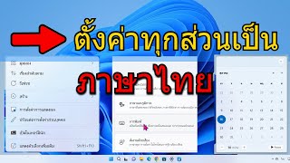 วิธีตั้งค่าวินโดว์ภาษาไทย ประเทศไทย เมนูไทย เสียงไทย ปฏิทินไทย - Windows 11 Thai