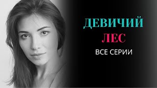 ДЕВИЧИЙ ЛЕС. Все серии. Лучшие фильмы @KINOMIX_