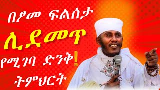 በፆመ ፍልሰታ ሊደመጥ የሚገባው ድንቅ ትምህርት ||የራሴን ቤት የምሠራው መቼ ነው?| አባ ገብረ ኪዳን ግርማ | Aba Gebrekidan New Sibket