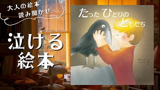 【泣ける絵本・大人の絵本読み聞かせ】「たった ひとりの ともだち」たった一人の友達は、たった一人の友達のために・・・【読み聞かせ】【悲しい】【別れ】【涙】