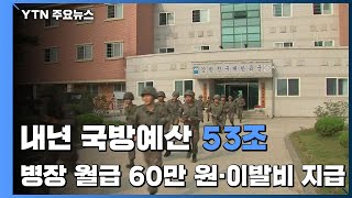 내년도 국방예산 53조 5.5%↑...\