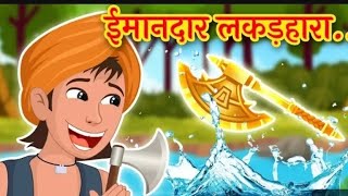 ईमानदार लकड़हारा / The Honest Woodcutter / Hindi Moral Stories for Kids