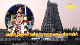 #அருள்மிகு ராஜகோபாலசுவாமி திருக்கோயில்,  Rajagopalaswamy Temple, Mannargudi -Thiruvarur District