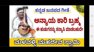 Anyayakari Brahma Full Song|Malavalli Mahadevaswamy|ಅನ್ಯಾಯಕಾರಿ ಬ್ರಹ್ಮ ಪೂರ್ತಿ ಹಾಡು|