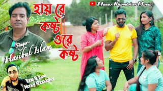 Hai Re Kosto Ore Kosto | হায় রে  কষ্ট  ওরে কষ্ট |Mahi | Monirul |Hasibul Islam|Bangla New Song 2024