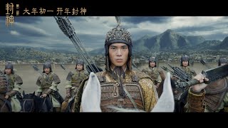 241218 《封神第二部：战火西岐》 电影 于适 Yu Shi (Yosh)  'Creation of the Gods: Part 2' Movie Trailer