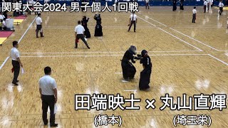 【関東大会2024】田端映士(神奈川・橋本)×丸山直輝(埼玉・埼玉栄) 男子個人1回戦 第71回関東高等学校剣道大会