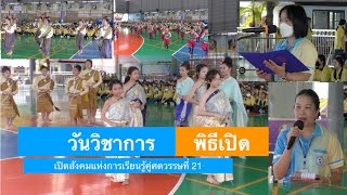 67พิธีเปิดวันวิชาการSJTOpenhouse 2024