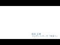 前田 正博：コンサートマーチ「未来へ」