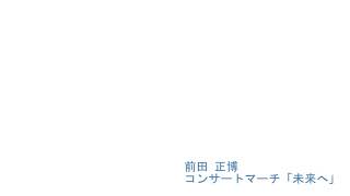 前田 正博：コンサートマーチ「未来へ」