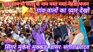 #सिंगर #मुकेश मुक्कड़#डांसर संगीता यादव#singer Mukesh mukkad#Sangeeta Yadav#मस्त मस्त नेहड़ा#viral