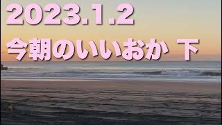 【飯岡波情報】2023.1.2 下