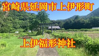 上伊福形神社　宮崎県延岡市上伊形町892