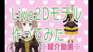 【Live2Dモデル】Live2D１号紹介【作ってみた】