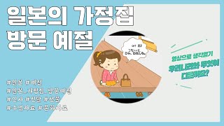 [일본어] 가정집 방문 예절