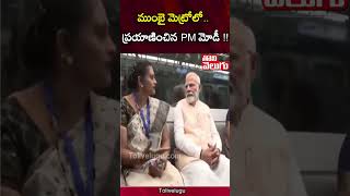 ముంబై మెట్రోలో..  ప్రయాణించిన PM మోడీ !! | Tolivelugu