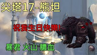 【多莉的魔獸世界】漩渦尖塔 M17 熊坦 暴君 火山 膿血 時光的裂痕 - World of Warcraft 10.15 Fractures in Time  M+