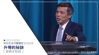 升等的秘訣 | 曾興才牧師 | 20190224