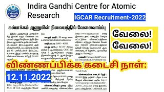 IGCAR Recruitment 2022/கல்பாக்கம் அணுமின் நிலையத்தில் JRF Jobs in tamil nadu