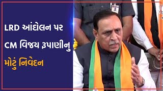 Gandhinagar માં LRD આંદોલન મામલે CM Vijay Rupani નું મોટું નિવેદન | VTV Gujarati