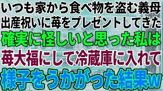 【スカッと感動】いつも家から食べ物を盗む姑が、出産祝いにイチゴをプレゼントしてきた→怪しいと思ったので、苺大福にして冷蔵庫に入れておいた結果…