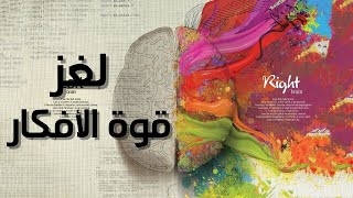 وثائقي | لغز قوة الافكار