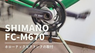 【クロスバイク】SHIMANOホローテックⅡクランク取り付け【SLX】