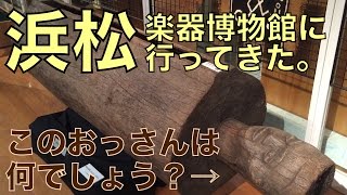 いろんな楽器を見てきたよ！～静岡県浜松市楽器博物館｜神戸市、三田市の音楽教室 平瀬楽器