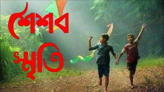 শৈশবের সেই হারানো দিনগুলো | Childhood memories | River |