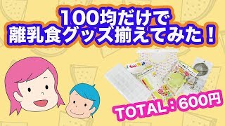 全部100均！！離乳食グッズを総額600円で揃えてみた