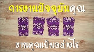 Pick a Card การงานปัจจุบันของคุณเป็นอย่างไร