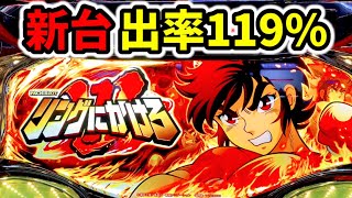 【新台】機械割119%で話題のスマスロリングにかけろ1V