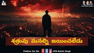 శత్రువు మనల్ని జయించలేడు | Bro. P. Joshi Anna | Bro. P. Bakth Singh | JFM