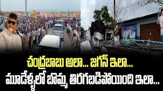 చంద్రబాబు అలా... జగన్ ఇలా... మూడేళ్ళలో బొమ్మ తిరగబడిపోయింది ఇలా... | Chandrababu | Jagan