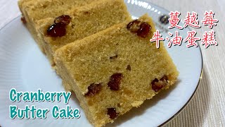 #166 蔓越莓牛油蛋糕  Cranberry Butter Cake 【梨子与料理】