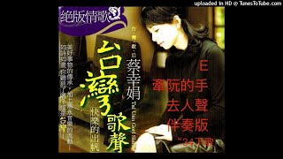 E-牽阮的手-去人聲伴奏版