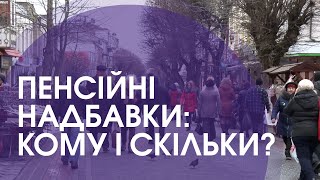 На скільки зростуть пенсії українців