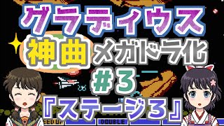 【＃3】グラディウスの『ステージ３』をメガドラ化！【ファミコンBGM▶FM音源】