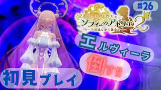 ソフィーのアトリエ2 初見プレイpart26 エルヴィーラ倒す!! #ゲーム配信 #PS4