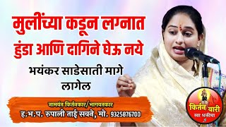 लग्नात हुंडा आणि दागिने घेतल्यास काय होईल खरे कारण जाणून घ्या | रुपाली ताई सवने यांचे सुंदर चिंतन |