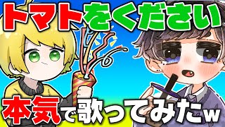 【トマトをください】歌うまが友達のオリジナル曲で本気で歌ってみたｗｗｗｗｗ