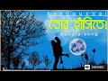 tor hashite bangla lyrics song তোর হাঁসিতে বাংলা গান youtube tach vairal song 2022