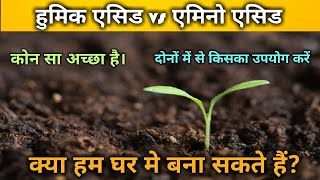 हुमिक एसिड औऱ एमिनो एसिड में अंतर।Humic acid vs Amino acid.