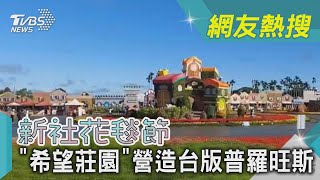 新社花毯節「希望莊園」營造台版普羅旺斯｜TVBS新聞@TVBSNEWS02