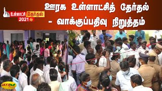 ஊரக உள்ளாட்சித் தேர்தல் - வாக்‍குப்பதிவு நிறுத்தம் | Villupuram | TN Local Election | Polling Stop